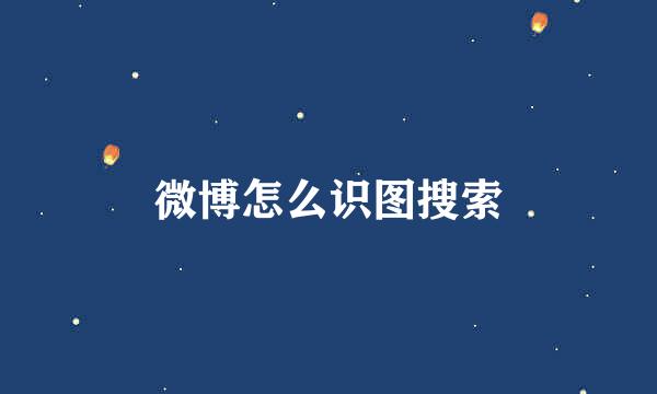 微博怎么识图搜索