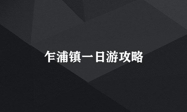 乍浦镇一日游攻略
