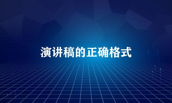 演讲稿的正确格式