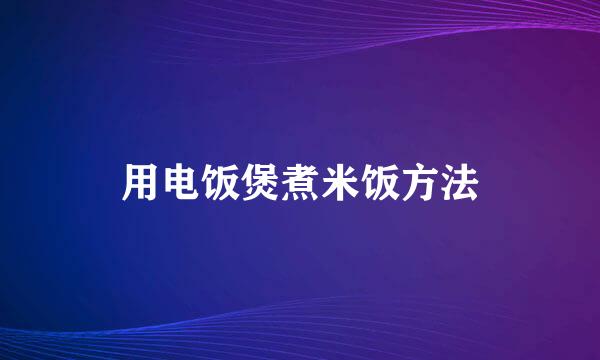 用电饭煲煮米饭方法