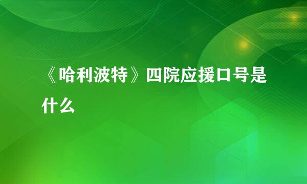 《哈利波特》四院应援口号是什么