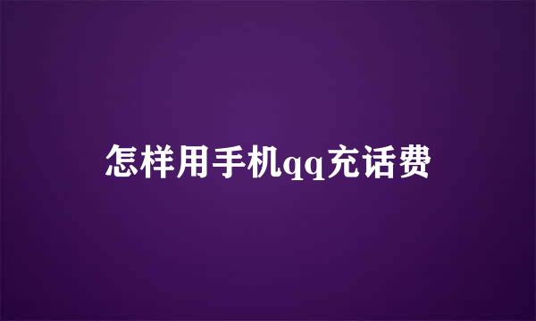 怎样用手机qq充话费