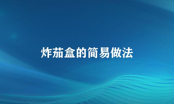 炸茄盒的简易做法