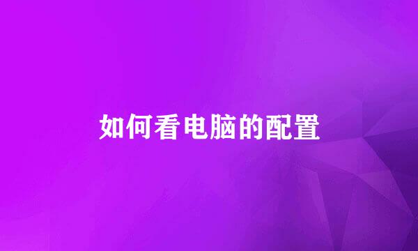 如何看电脑的配置