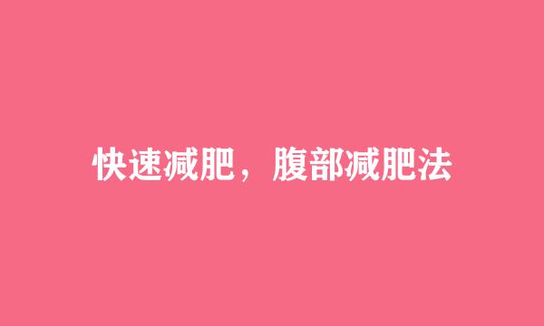 快速减肥,腹部减肥法