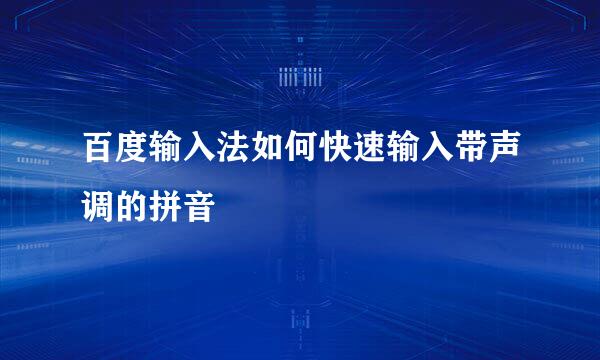 百度输入法如何快速输入带声调的拼音