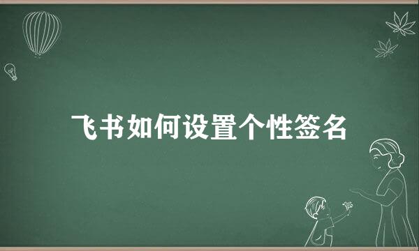 飞书如何设置个性签名