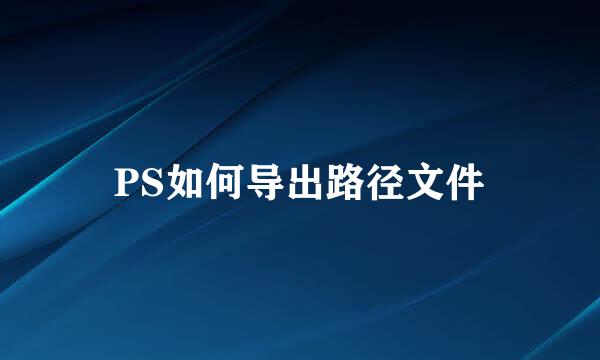 PS如何导出路径文件