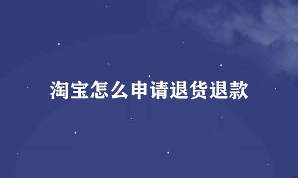 淘宝怎么申请退货退款