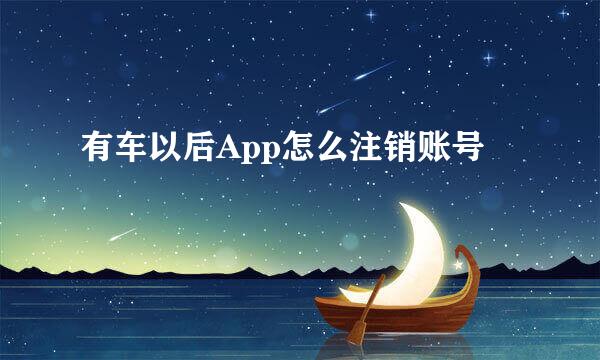 有车以后App怎么注销账号