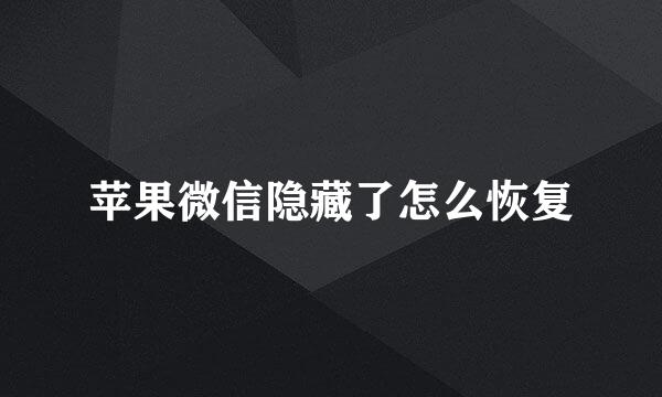 苹果微信隐藏了怎么恢复
