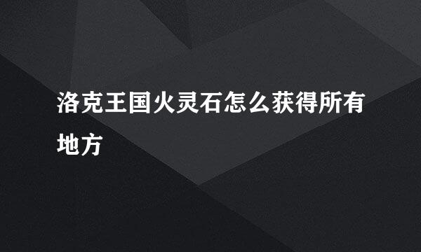 洛克王国火灵石怎么获得所有地方