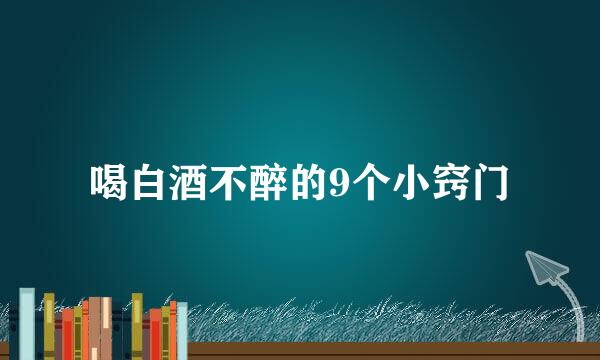 喝白酒不醉的9个小窍门