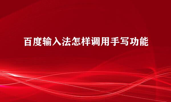 百度输入法怎样调用手写功能