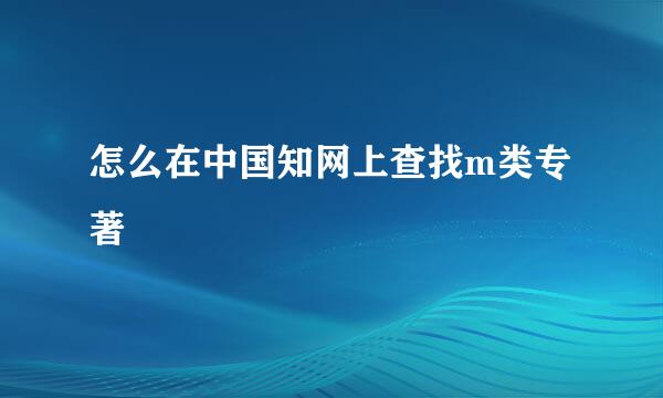怎么在中国知网上查找m类专著
