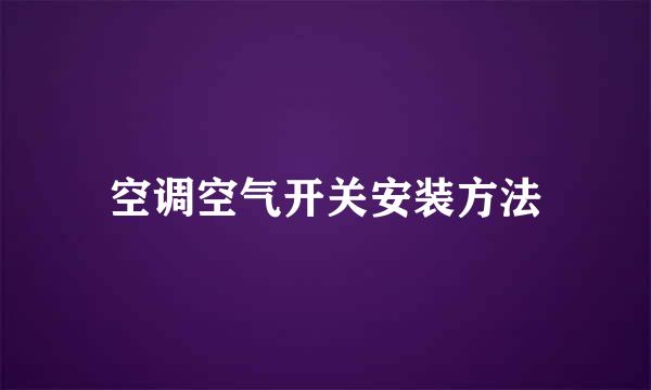 空调空气开关安装方法