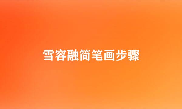 雪容融简笔画步骤