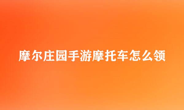 摩尔庄园手游摩托车怎么领