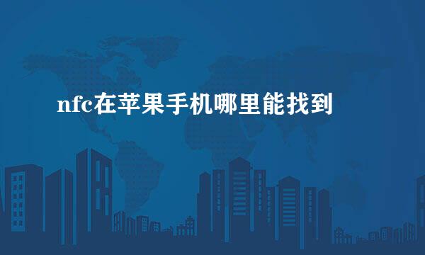 nfc在苹果手机哪里能找到