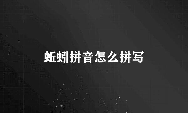 蚯蚓拼音怎么拼写