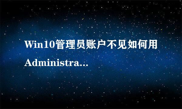 Win10管理员账户不见如何用Administrator登录