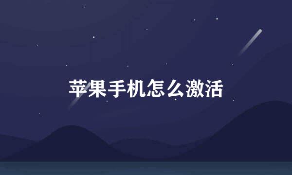 苹果手机怎么激活