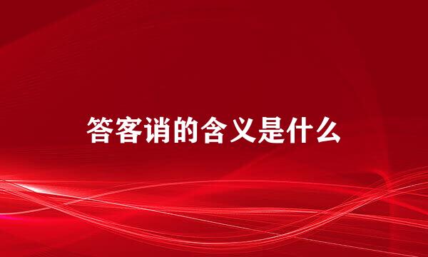 答客诮的含义是什么