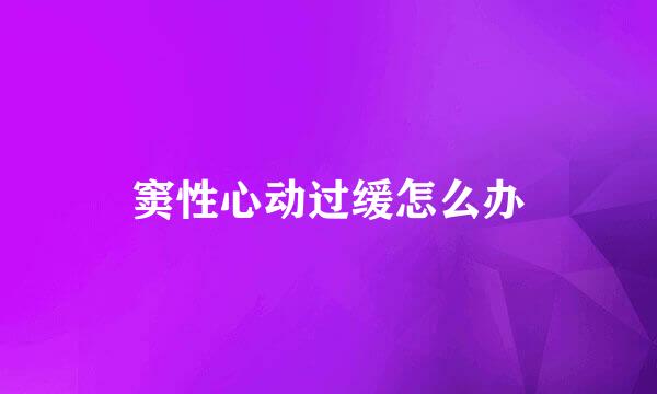 窦性心动过缓怎么办