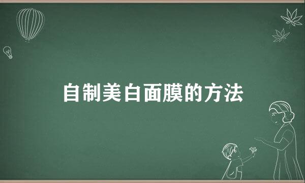 自制美白面膜的方法