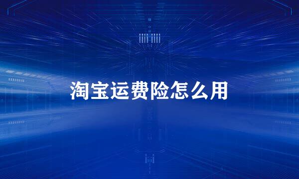 淘宝运费险怎么用