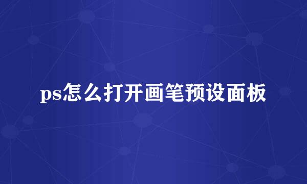 ps怎么打开画笔预设面板