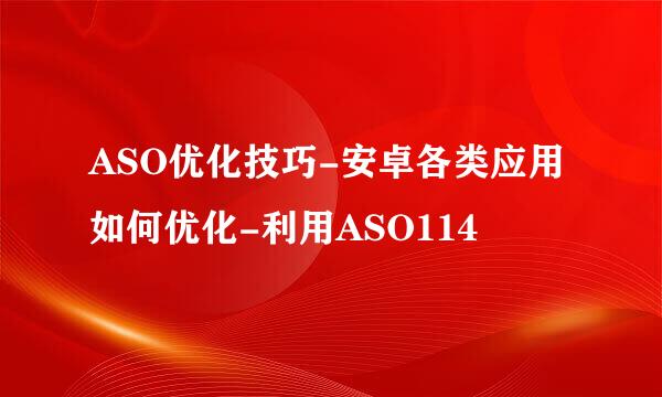 ASO优化技巧-安卓各类应用如何优化-利用ASO114