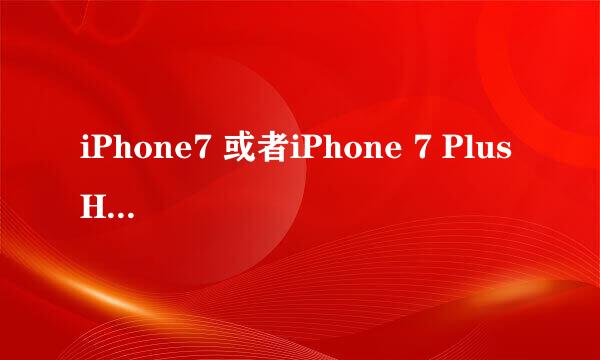 iPhone7 或者iPhone 7 Plus Home键坏了需要激活