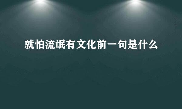 就怕流氓有文化前一句是什么