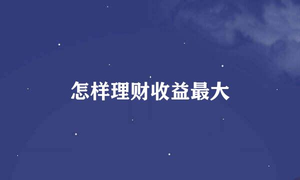 怎样理财收益最大