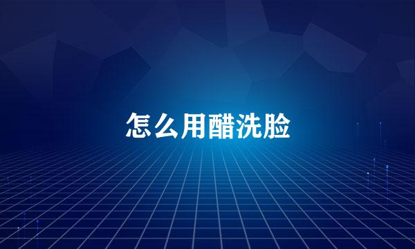 怎么用醋洗脸