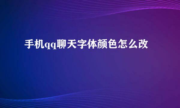 手机qq聊天字体颜色怎么改