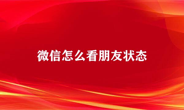 微信怎么看朋友状态