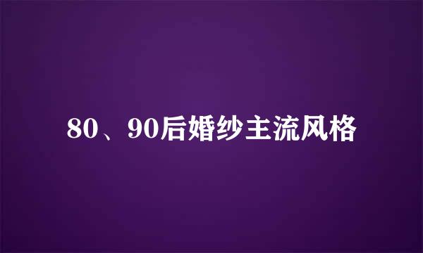 80、90后婚纱主流风格