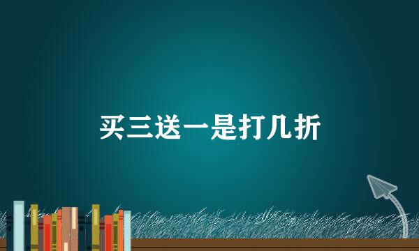 买三送一是打几折