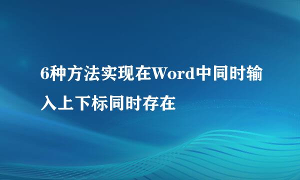6种方法实现在Word中同时输入上下标同时存在