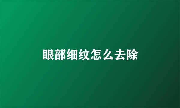 眼部细纹怎么去除