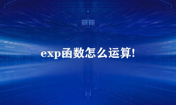 exp函数怎么运算!