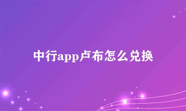 中行app卢布怎么兑换