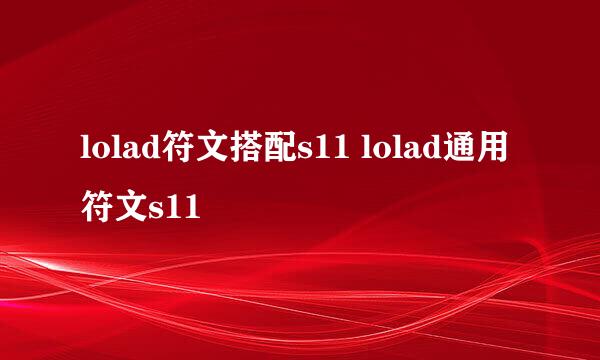 lolad符文搭配s11 lolad通用符文s11