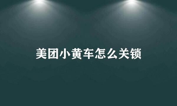 美团小黄车怎么关锁