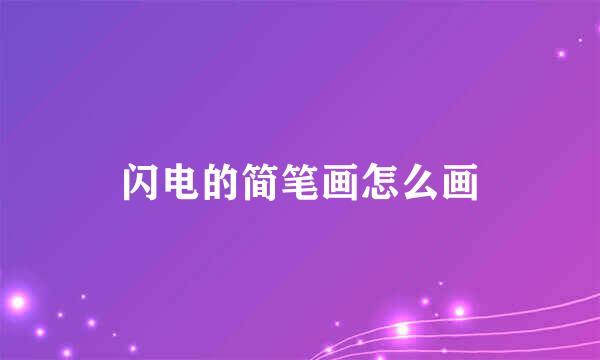 闪电的简笔画怎么画
