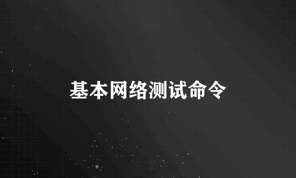 基本网络测试命令