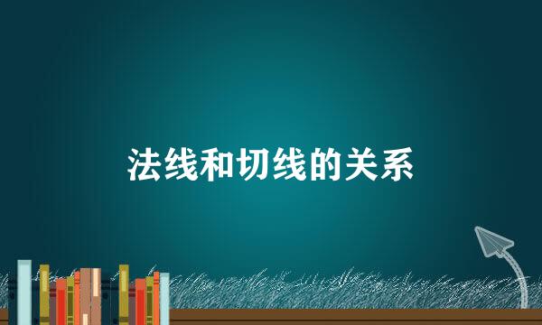 法线和切线的关系