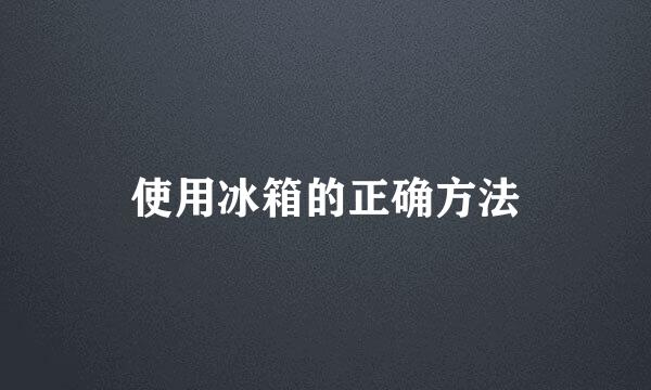 使用冰箱的正确方法